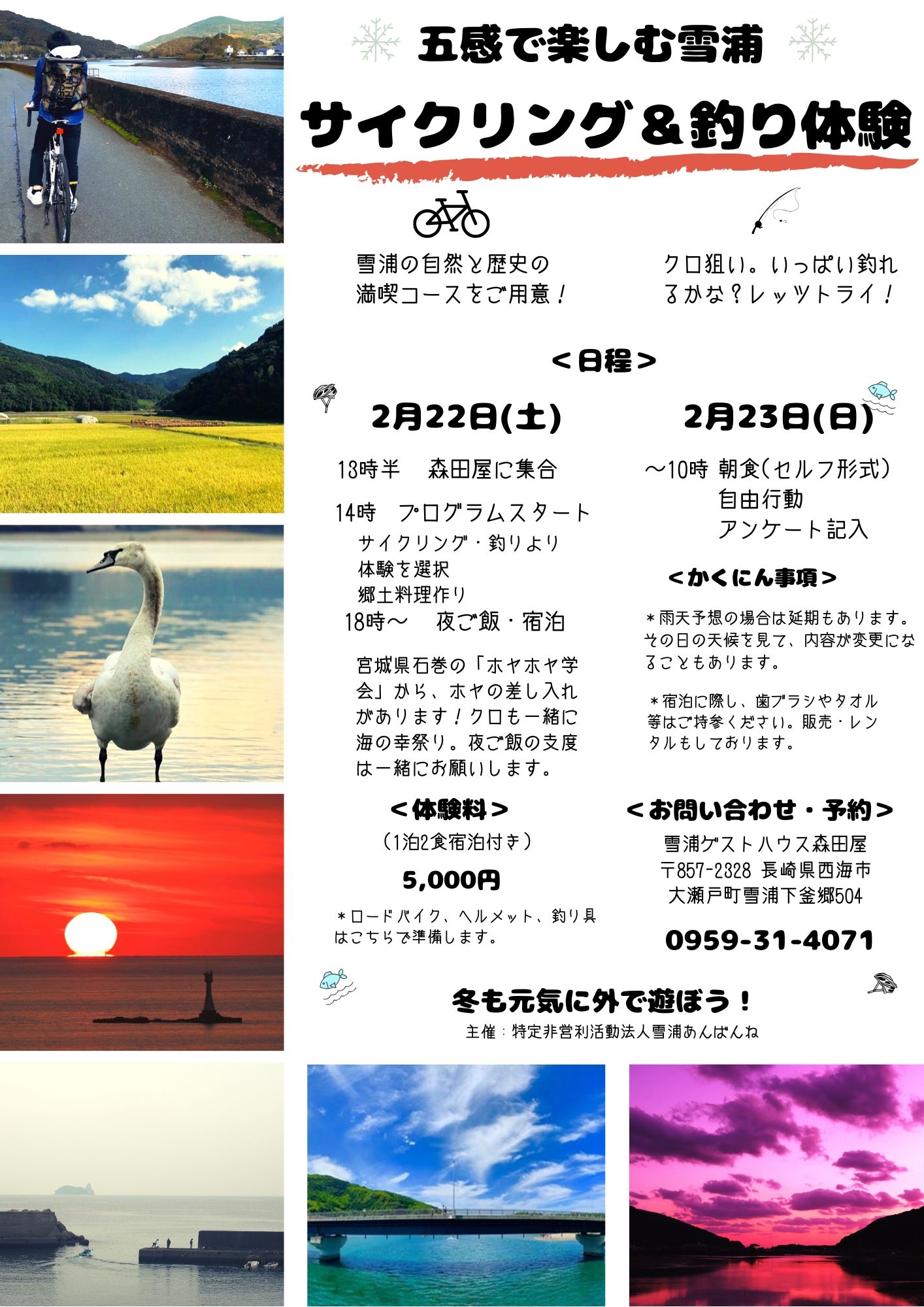 【サイクリング＆釣り体験】モニターツアーのお知らせ