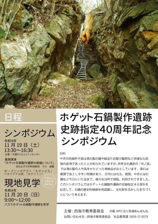 ホゲット石鍋製作遺跡史跡指定４０周年記念シンポジウム開催