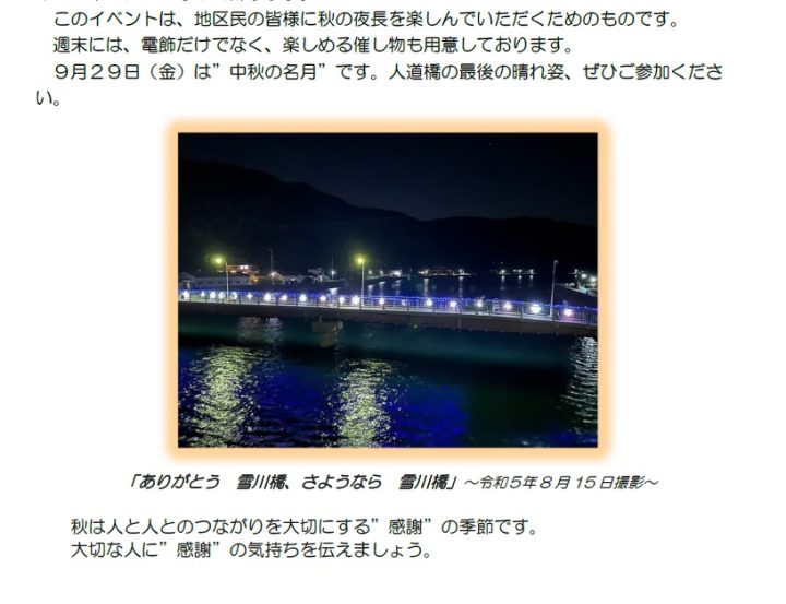 生活道路として約４０年、雪川橋人道橋”感謝”イベント 開催のお知らせ