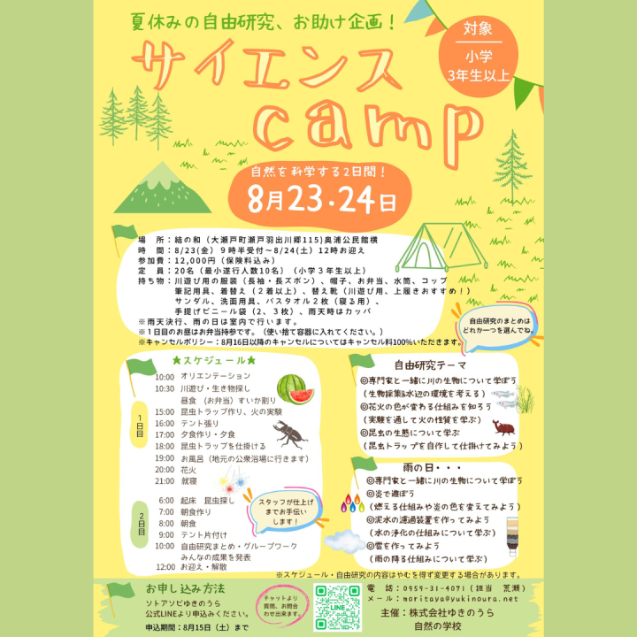 サイエンスCAMP　８／２３．２４