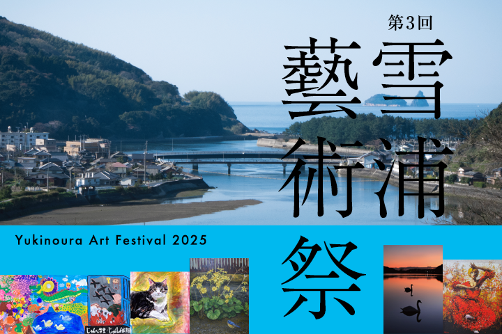 第３回雪浦藝術祭開催のお知らせ（2025年1月11日[土]）