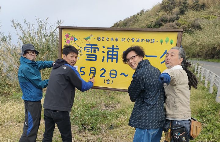 第26回雪浦ウィーク　”過去と未来　紡ぐ雪浦の物語”