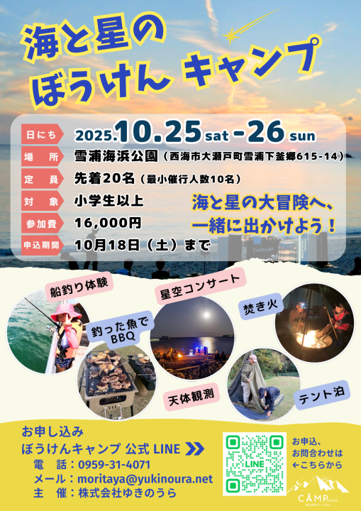 「海と星のぼうけんキャンプ」開催のお知らせ