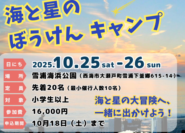 「海と星のぼうけんキャンプ」開催のお知らせ